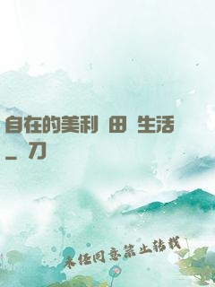 自在的美利堅田園生活