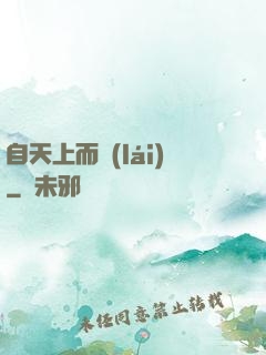 自天上而來(lái)