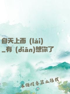 自天上而來(lái)