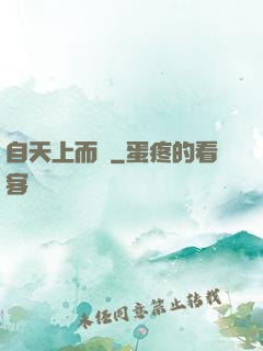 自天上而來