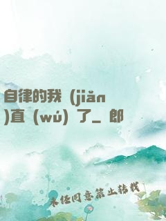 自律的我簡(jiǎn)直無(wú)敵了