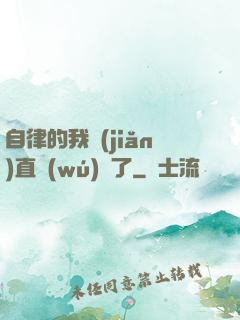 自律的我簡(jiǎn)直無(wú)敵了