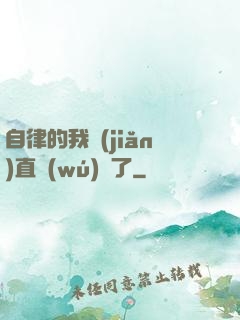 自律的我簡(jiǎn)直無(wú)敵了