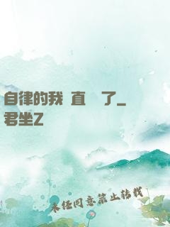 自律的我簡直無敵了