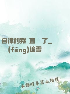 自律的我簡直無敵了