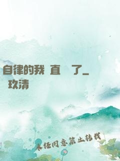 自律的我簡直無敵了