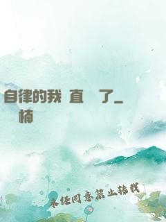 自律的我簡直無敵了