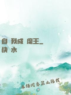 自從我成為魔王