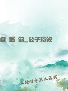 自從遇見你