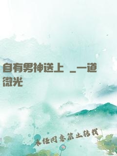 自有男神送上門
