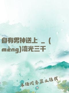 自有男神送上門