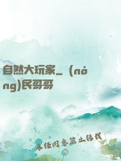自然大玩家