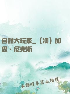 自然大玩家