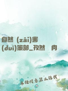 自然災(zāi)害對(duì)策部