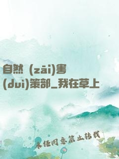 自然災(zāi)害對(duì)策部