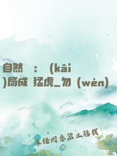 自然異變：開(kāi)局成為猛虎