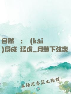 自然異變：開(kāi)局成為猛虎
