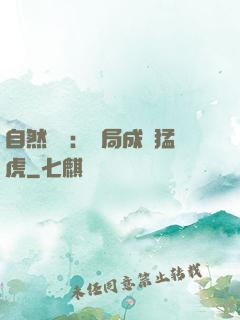 自然異變：開局成為猛虎
