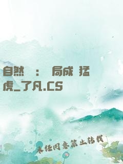 自然異變：開局成為猛虎
