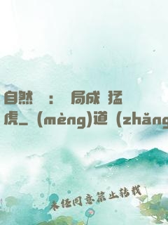 自然異變：開局成為猛虎
