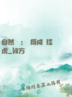 自然異變：開局成為猛虎