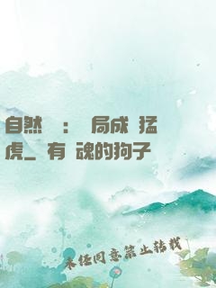 自然異變：開局成為猛虎