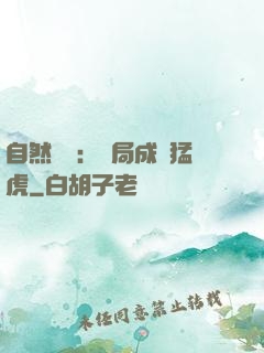 自然異變：開局成為猛虎