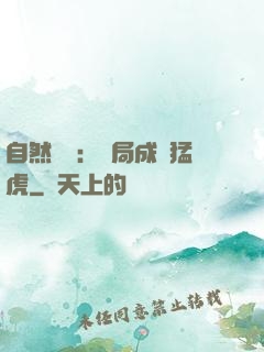 自然異變：開局成為猛虎