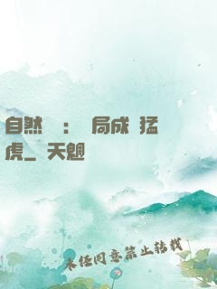 自然異變：開局成為猛虎