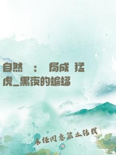 自然異變：開局成為猛虎
