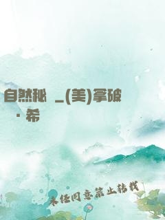 自然秘語