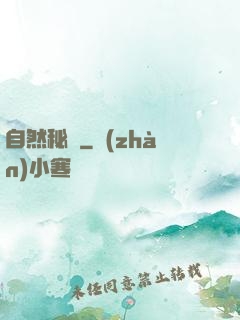 自然秘語