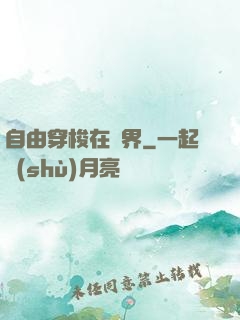 自由穿梭在萬界