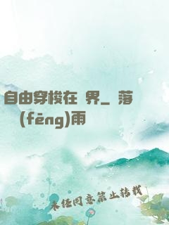 自由穿梭在萬界