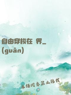 自由穿梭在萬界