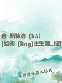 自維斯特洛開(kāi)始的領(lǐng)主生涯