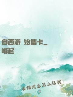 自西游開始集卡