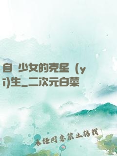 自閉少女的克星醫(yī)生