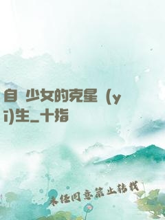 自閉少女的克星醫(yī)生