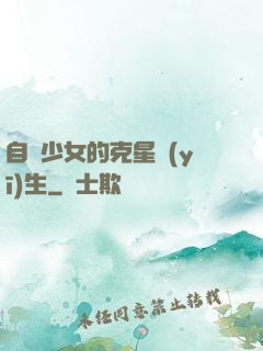 自閉少女的克星醫(yī)生