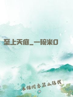 至上天庭
