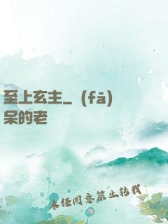 至上玄主
