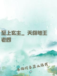 至上玄主