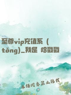 至尊vip充值系統(tǒng)