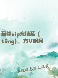 至尊vip充值系統(tǒng)