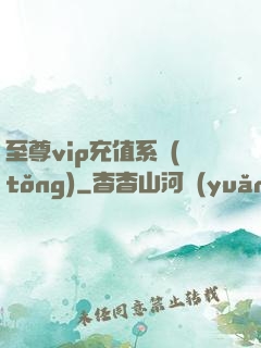 至尊vip充值系統(tǒng)