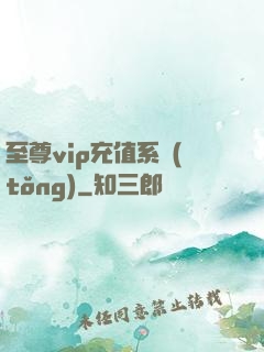至尊vip充值系統(tǒng)