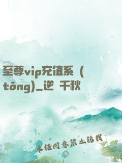 至尊vip充值系統(tǒng)