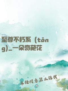 至尊不朽系統(tǒng)