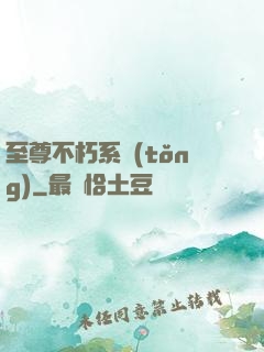 至尊不朽系統(tǒng)